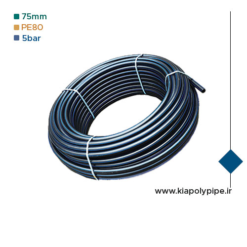 لوله پلی اتیلن 75 میلیمتر PE80 فشار 5 اتمسفر